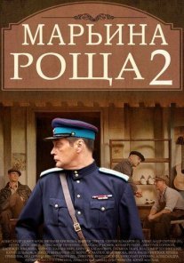 Марьина роща 2 Постер сериала «Марьина роща 2»