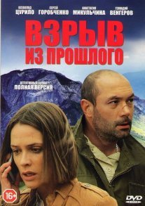 Взрыв из прошлого Постер сериала «Взрыв из прошлого»