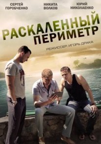 Раскаленный периметр Постер сериала «Раскаленный периметр»