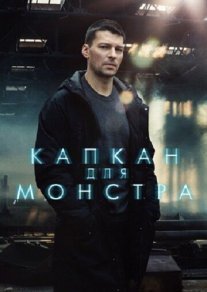 Постер сериала «Капкан для монстра»