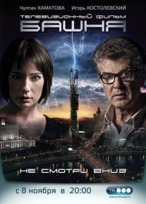 Башня Постер сериала «Башня»