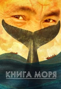 Постер сериала «Книга Моря»