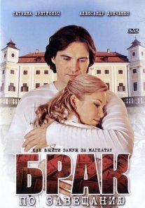 Брак по завещанию 1 сезон Постер сериала «Брак по завещанию 1 сезон»