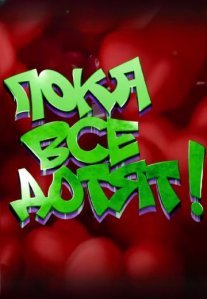 Постер сериала «Пока все дотят!»