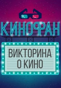 Постер сериала «Кинофан»