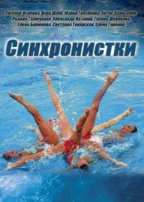 Синхронистки Постер сериала «Синхронистки»