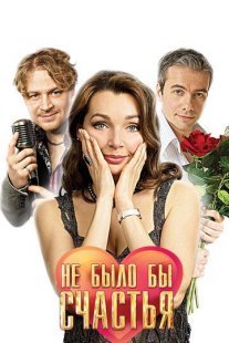 Не было бы счастья Постер сериала «Не было бы счастья»