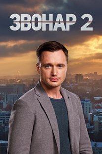 Звонарь 2 сезон Постер сериала «Звонарь 2 сезон»