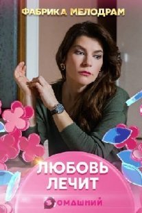 Любовь лечит Постер сериала «Любовь лечит»