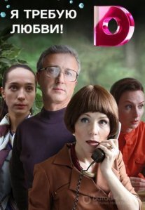 Постер сериала «Я требую любви!»