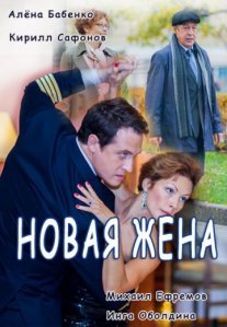 Постер сериала «Новая жена»