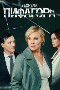 Теорема Пифагора Постер сериала «Теорема Пифагора»