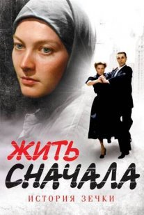 Жить сначала Постер сериала «Жить сначала»