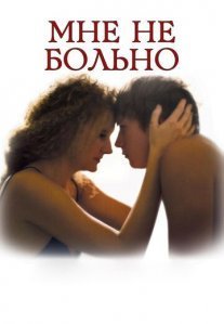 Постер сериала «Мне не больно»