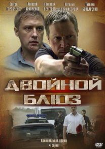 Двойной блюз Постер сериала «Двойной блюз»