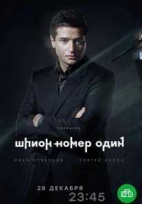 Постер сериала «Шпион №1»
