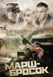 Постер сериала «Марш-бросок»