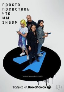 Постер сериала «Просто представь, что мы знаем»