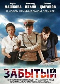 Забытый Постер сериала «Забытый»