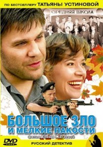 Большое зло и мелкие пакости Постер сериала «Большое зло и мелкие пакости»