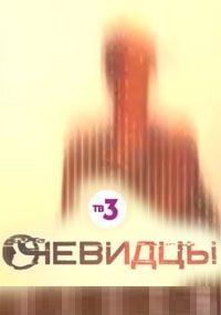 Постер сериала «Очевидцы 2 сезон»