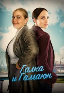 Постер сериала «Галка и Гамаюн»