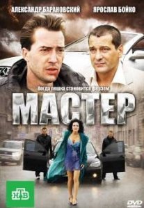 Постер сериала «Мастер»