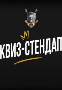 Постер сериала «Квиз-Стендап»