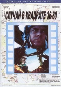 Случай в квадрате 36-80 Постер сериала «Случай в квадрате 36-80»
