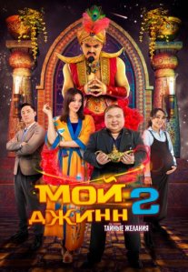 Постер сериала «Мой джинн 2: Тайные желания»