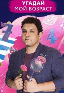 Постер сериала «Угадай мой возраст»