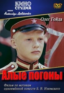 Постер сериала «Алые погоны»