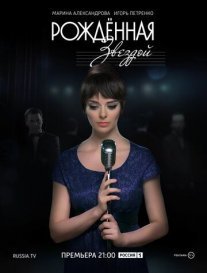 Рожденная звездой Постер сериала «Рожденная звездой»