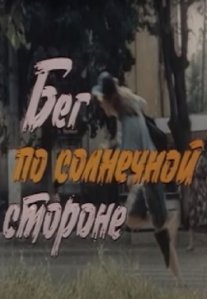 Постер сериала «Бег по солнечной стороне»
