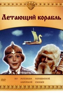 Летающий корабль Постер сериала «Летающий корабль»
