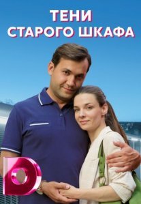 Постер сериала «Тени старого шкафа»