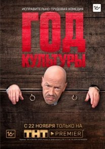 Год культуры Постер сериала «Год культуры»