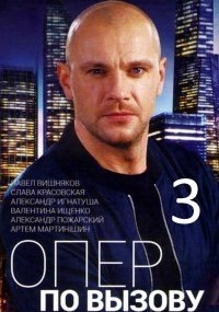 Опер по вызову 3 сезон Постер сериала «Опер по вызову 3 сезон»