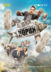 Корни Постер сериала «Корни»