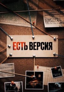 Постер сериала «Есть версия»