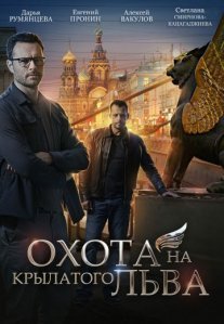 Постер сериала «Охота на крылатого льва»
