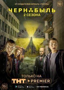 Чернобыль: Зона отчуждения 1 сезон Постер сериала «Чернобыль: Зона отчуждения 1 сезон»