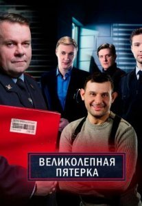 Постер сериала «Великолепная пятерка 4 сезон»