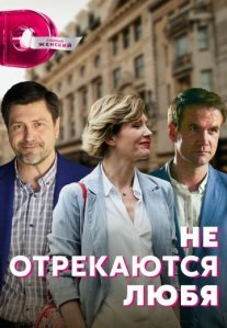 Постер сериала «Не отрекаются любя»