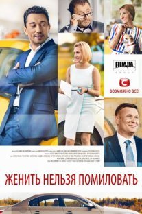 Женить нельзя помиловать Постер сериала «Женить нельзя помиловать»
