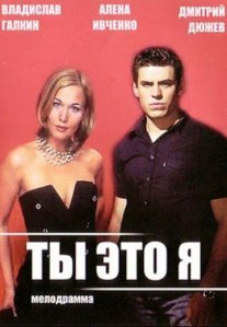 Постер сериала «Ты – это я»