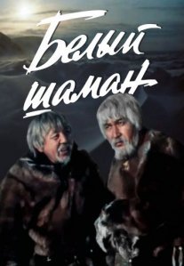 Постер сериала «Белый шаман»