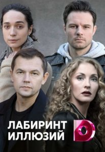 Лабиринт иллюзий Постер сериала «Лабиринт иллюзий»