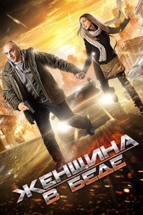 Женщина в беде 1 сезон Постер сериала «Женщина в беде 1 сезон»