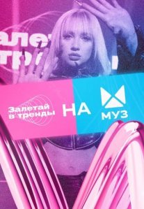 Постер сериала «Залетай в тренды»